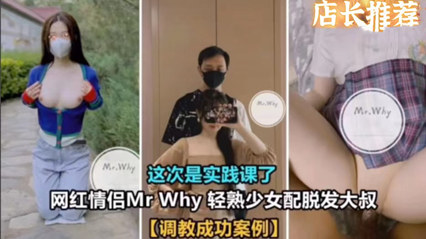 调教成功案例 Why系列网红情侣 轻熟少女配脱发大叔