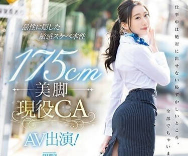 PRED-494 175cm美脚现役空姐-加贺彩叶