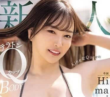 MIDV-726 國王與皇后-Himari